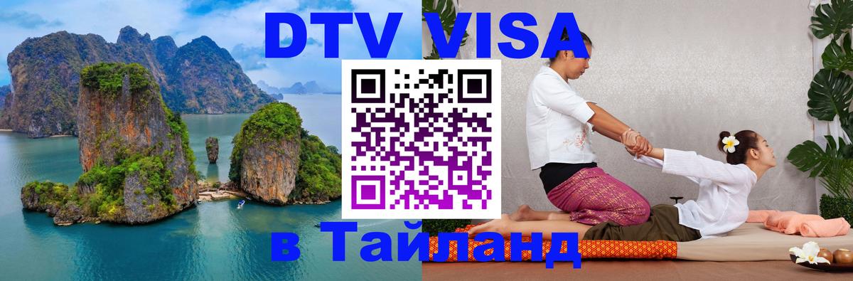Destination Thailand Visa (DTV виза) Старый Оскол 