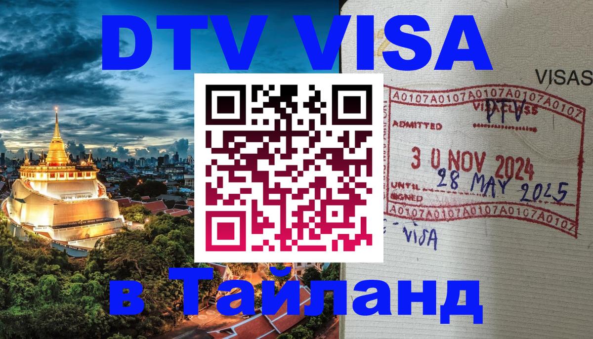 DTV Виза в Тайланд для россиян Старый Оскол 